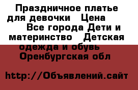 Праздничное платье для девочки › Цена ­ 1 000 - Все города Дети и материнство » Детская одежда и обувь   . Оренбургская обл.